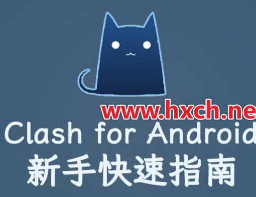 Clash for Android科学上网工具使用指南|安卓手机怎么挂梯子上youtube网站? 70 Clash for Android使用指南