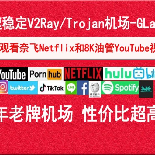 GLaDOS机场怎么样?告别网络封锁,轻松访问全球资源,魔法上网神器推荐! 119 GLaDOS机场官网
