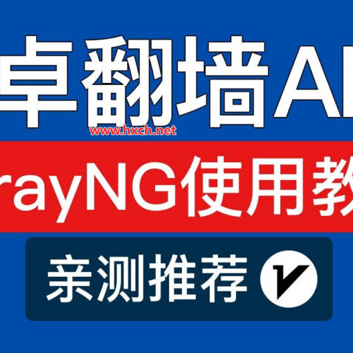 v2rayNG使用教程|手机上youtube加速软件科学上网工具推荐 45 V2ayNG教程