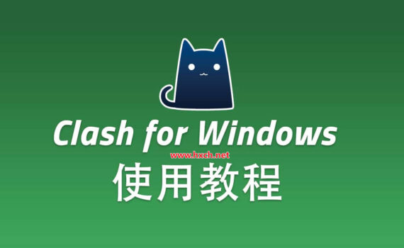 clash for windows使用教程