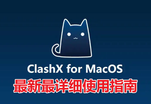 ClashX for macOS使用指南|苹果电脑怎么爬梯子上外网? 69 clashx使用指南