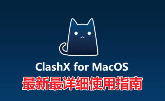 clashx使用指南