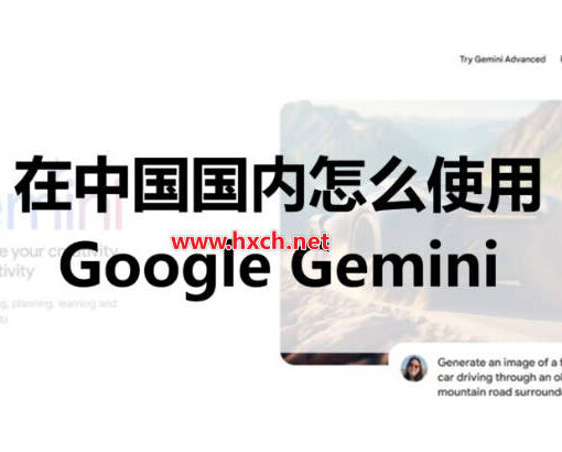 Google Gemini是什么?Gemini在中国怎么用? 37 gemini教程