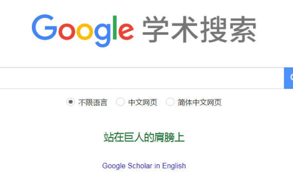 google学术搜索