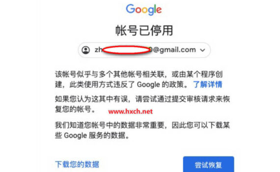 google账号停用