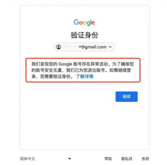 google账号异常