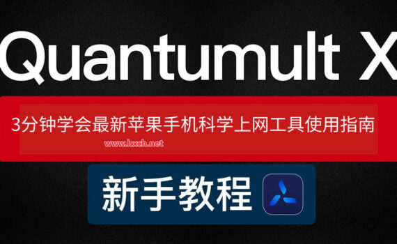 quantumult X使用教程