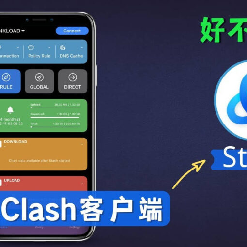 Stash使用指南|3分钟学会使用科学上网工具stash进行魔法上网 54 stash好不好用
