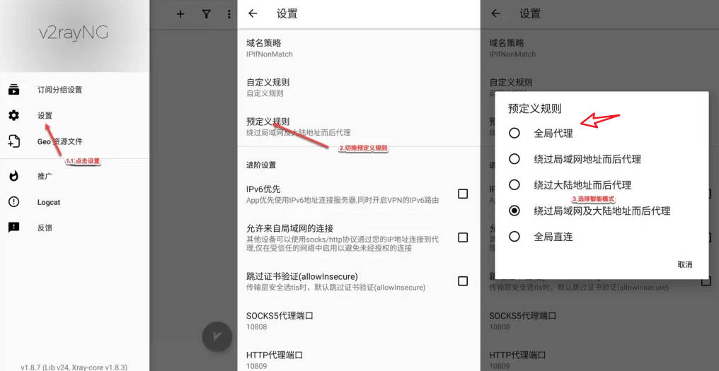 v2rayNG规则设置