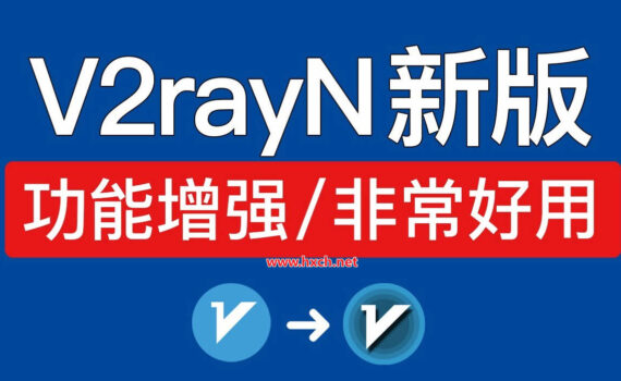 v2rayN使用教程