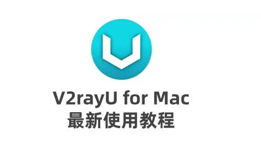V2rayU for macOS科学上网工具使用教程 67 v2rayU for macOS
