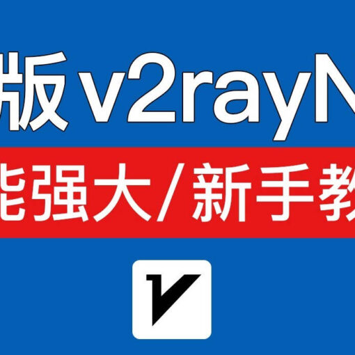 v2rayng教程
