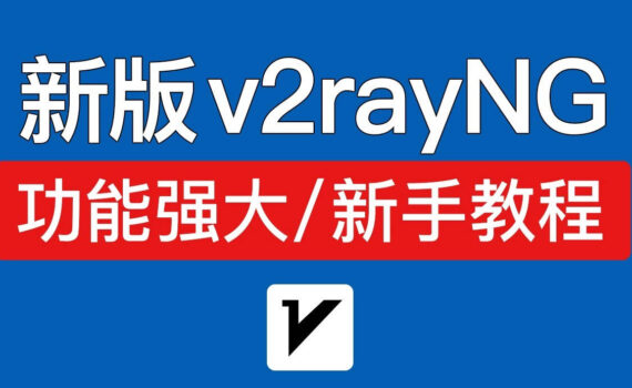 v2rayng教程