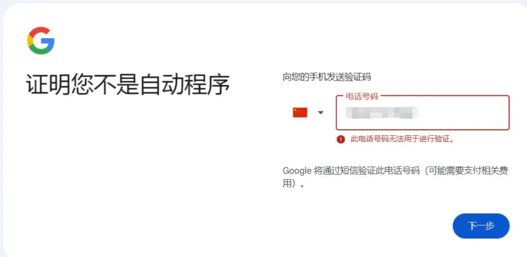 号码无法验证