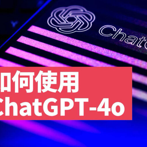 别人都在用GPT-4o 与GPT-4o Mini了,你还不会使用chatgpt? 57 如何使用chatgpt 4o