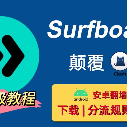 安卓手机如何使用科学上网工具surfboard来访问google/youtube等国外网站? 1 安卓翻墙工具