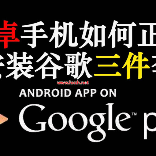 如何安装谷歌三件套?|如何在大陆手机安装Google Play? 44 安装谷歌三件套