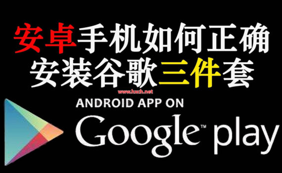 安装谷歌三件套