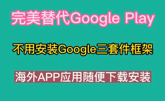 完美替代google play