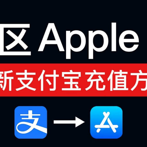 美区Apple ID充值/支付宝购买美区App Store礼品卡最新指南(附购买小火箭shadowrocket) 13 支付宝充值美区apple id