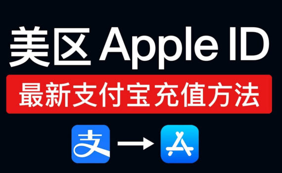 支付宝充值美区apple id