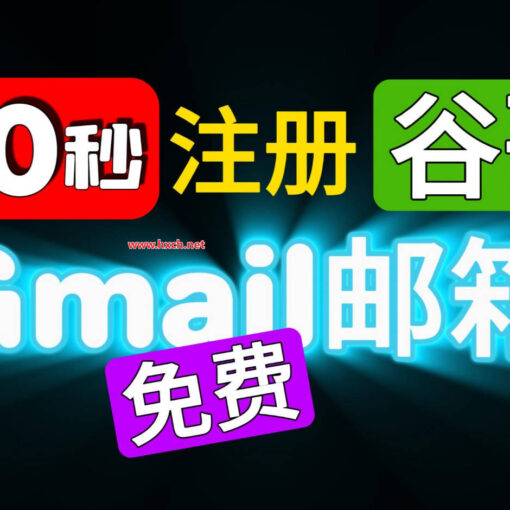 注册谷歌gmail邮箱