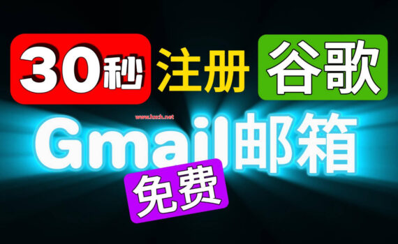 注册谷歌gmail邮箱