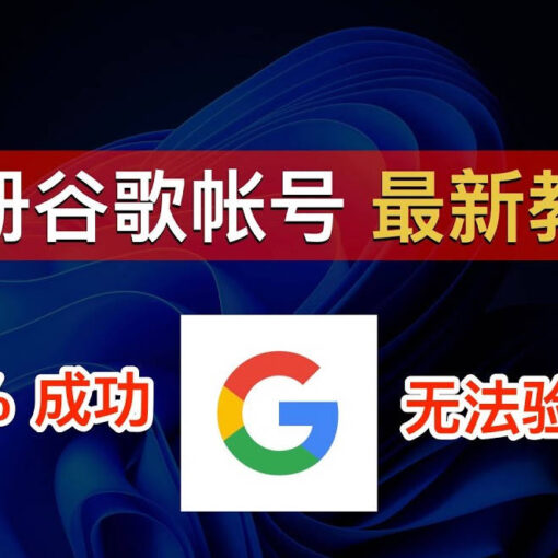 谷歌Gmail邮箱怎么注册?|3种方法教你完美跳过+86手机号验证 17 注册谷歌账号