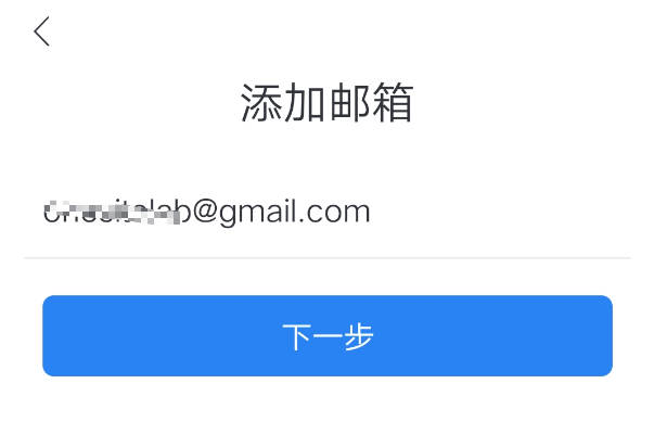 添加邮箱