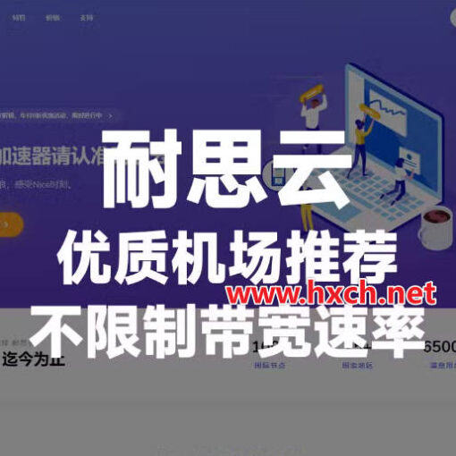 耐思云机场怎么样?|用耐思云科学上网,告别网络封锁,轻松访问全球资源 18 耐思云机场