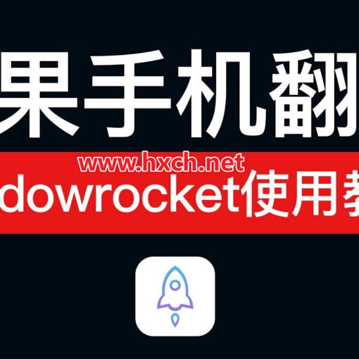 shadowrocket小火箭使用指南|苹果手机怎么爬梯子魔法上网? 61 苹果手机翻墙软件
