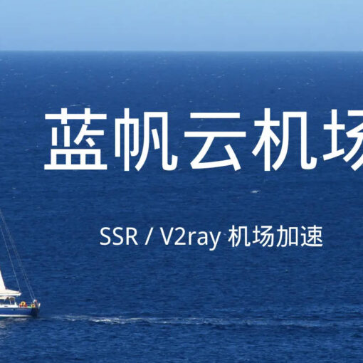 蓝帆云机场怎么样?|科学上网梯子加速器机场推荐 19 蓝帆云机场