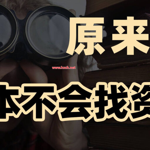 这3类99%的人都不怎么会用资源搜索渠道,能帮你找到所有想要资源! 21 资源网站