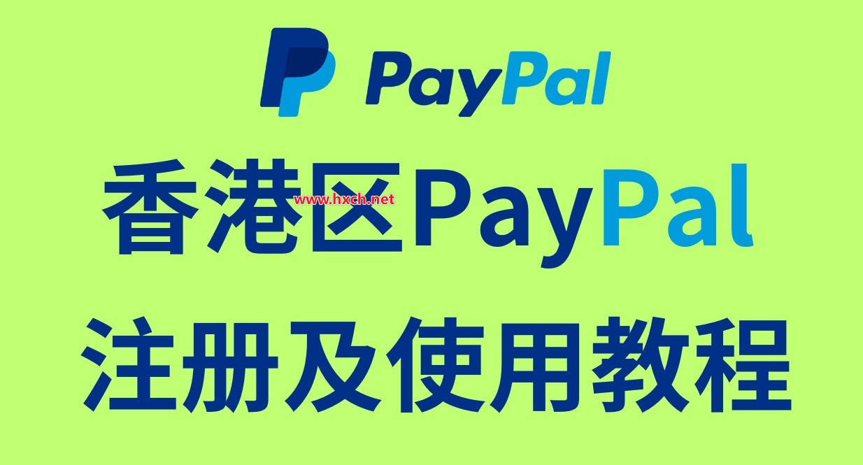 香港Paypal如何注册、使用、收款及付款？看这一篇就够了！ - 红杏出海