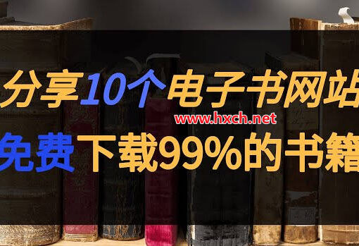 10个电子书资源下载网站推荐| 免费高质量下载电子书 21 10个电子书网站