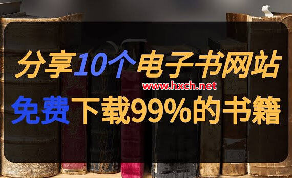 10个电子书网站