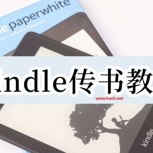 kindle传书教程