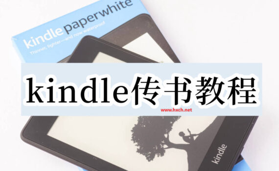 kindle传书教程