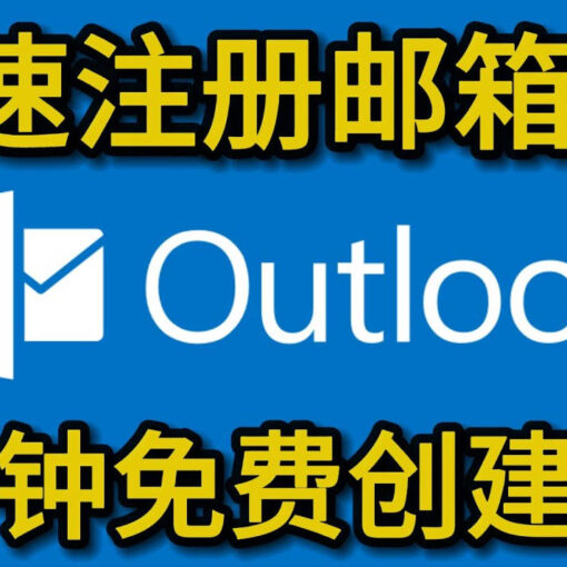 3分钟教你注册微软Outlook/Hotmail邮箱账号 34 outlook邮箱