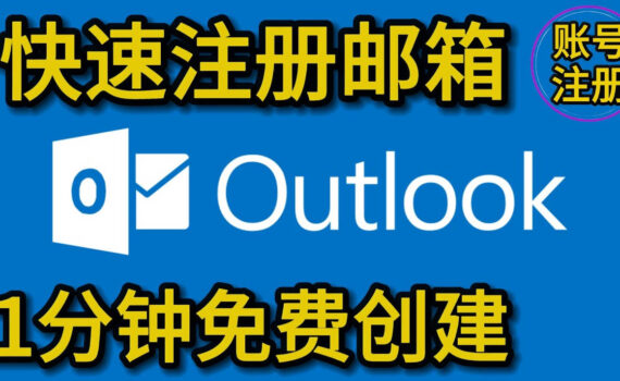 outlook邮箱
