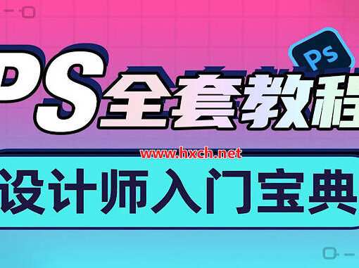 9个免费学习PS的网站|从入门到精通,这里有你需要的所有资源! 1 ps教程