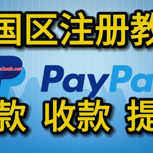 PayPal 贝宝是什么?|3分钟教你注册大陆区Paypal贝宝账户 34 中国区注册paypal