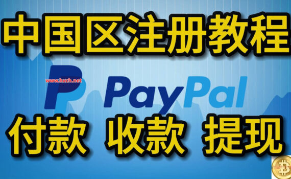 中国区注册paypal