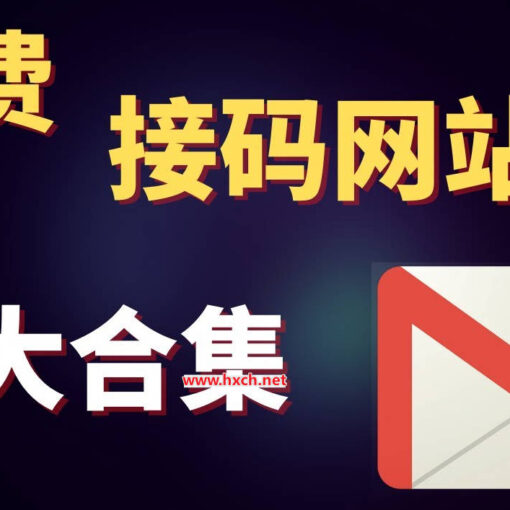 8个免费国外接码平台推荐|短信验证码接码平台推荐 6 免费接码网站推荐