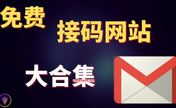 免费接码网站推荐