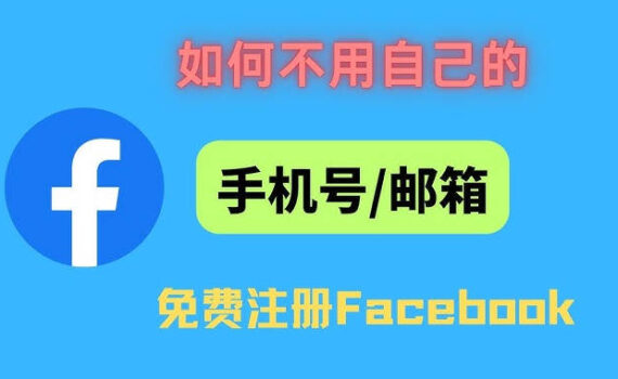 免费注册facebook
