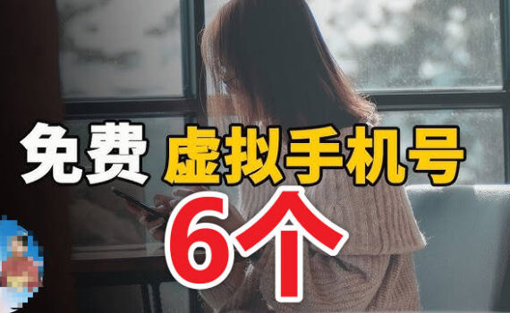 免费虚拟手机号