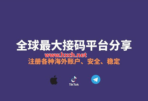 最新13个国外短信接码平台推荐(免费+付费) 17 全球最大接码平台推荐