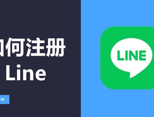 中国手机如何注册line账号?|红杏出海教你3分钟成功下载LINE、注册LINE 账号 4 如何注册line