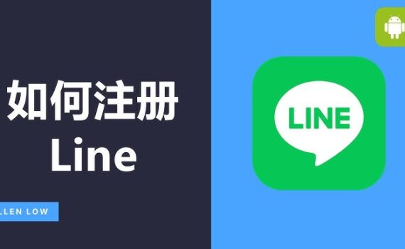 如何注册line
